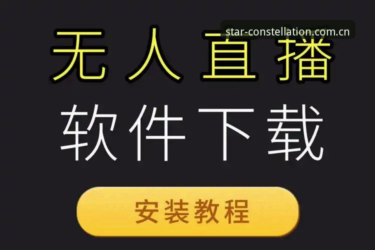 星空官网平台下载问题解决指南：体育直播无法安装的完整教程