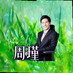 周瑾